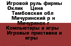 Игровой руль фирмы Оклик  › Цена ­ 3 000 - Тамбовская обл., Мичуринский р-н, Мичуринск г. Компьютеры и игры » Игровые приставки и игры   